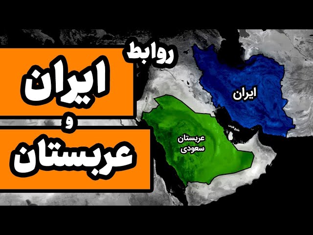 رابطه ی ایران و عربستان از …