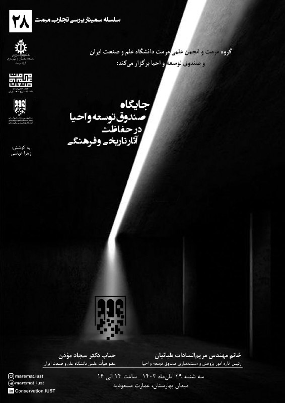 گروه مرمت و انجمن علمی مرمت