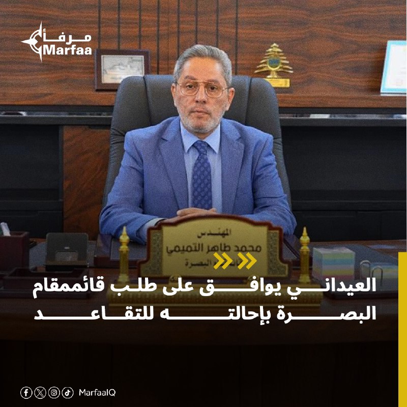 وافق محافظ البصرة أسعد العيداني على …