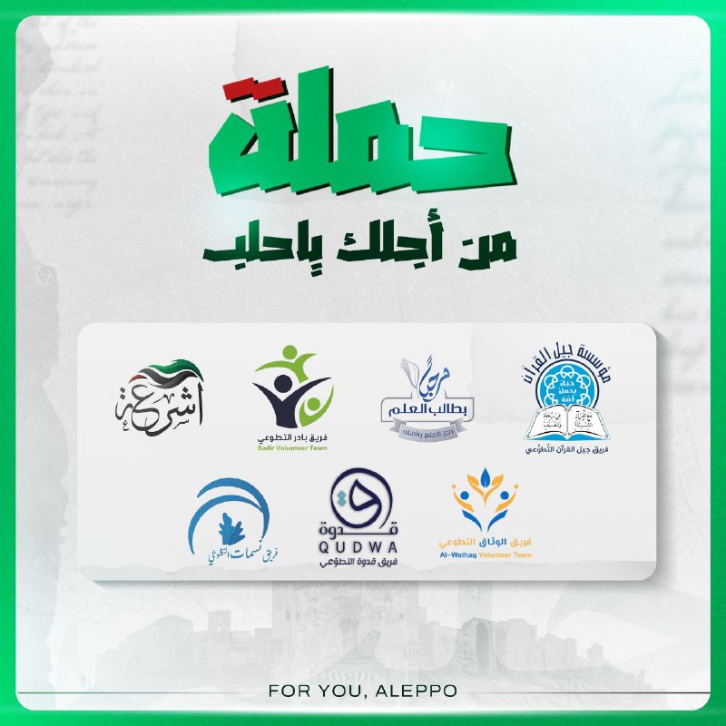 تضامنًا مع أهلنا في حلب واستجابة …