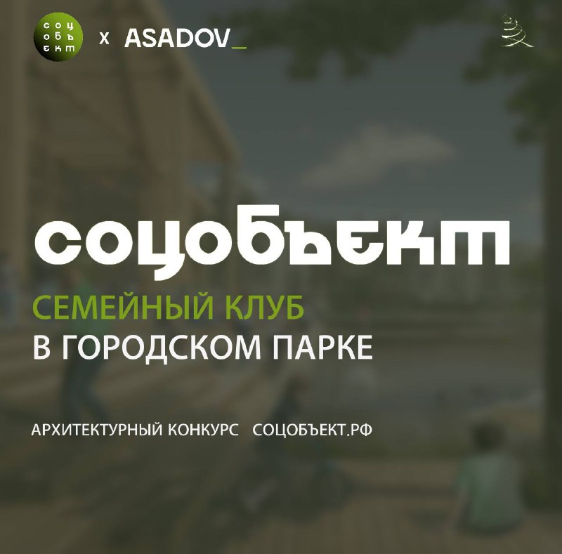 **Бюро ASADOV, совместно с Союзом архитекторов …