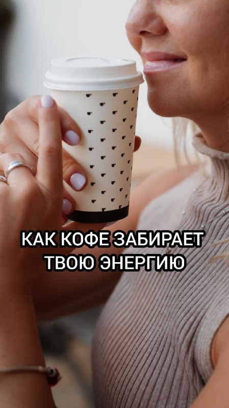 **КАК КОФЕ ***☕*** С УТРА ЗАБИРАЕТ …