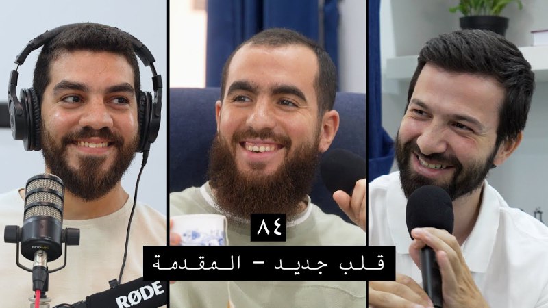 البودكاست ده جميل أوي، ابقوا اسمعوه***??******?******?***
