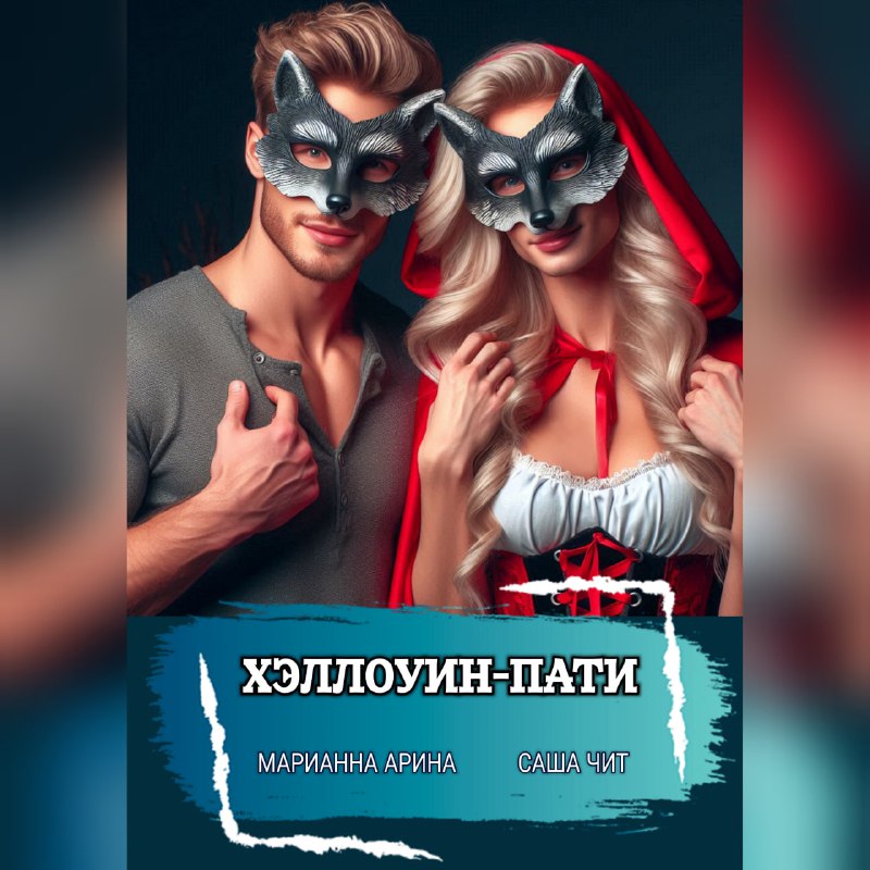 ***💥***Ура-ура! Новая глава в [**"ХЕЛЛОУИН-ПАТИ"**](https://boosty.to/marianna_arina/posts/ae578464-eab1-4005-aba7-ab02f0730eec)***😍***