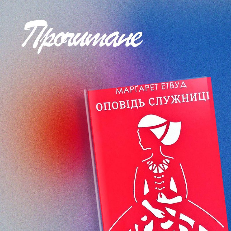 Роман-антиутопія канадської письменниці Маргарет Етвуд в …