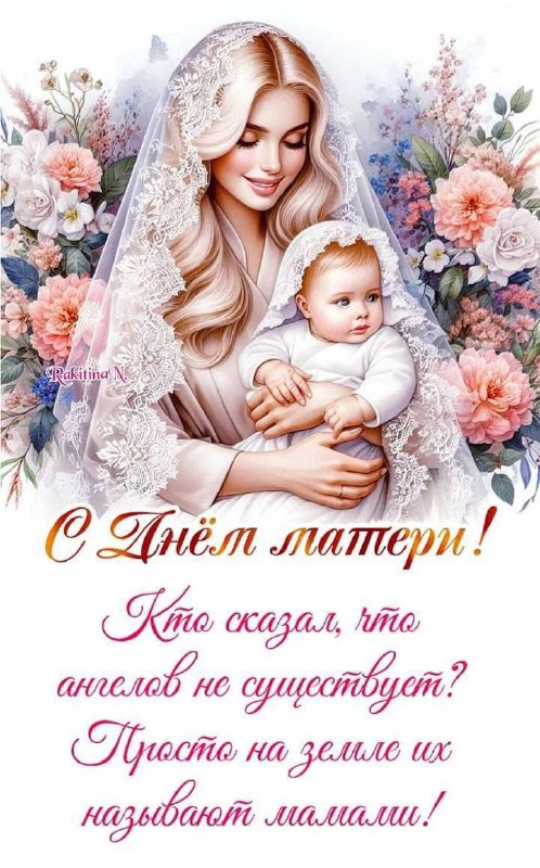 *Весь мир начинается с мамы* ***💐***