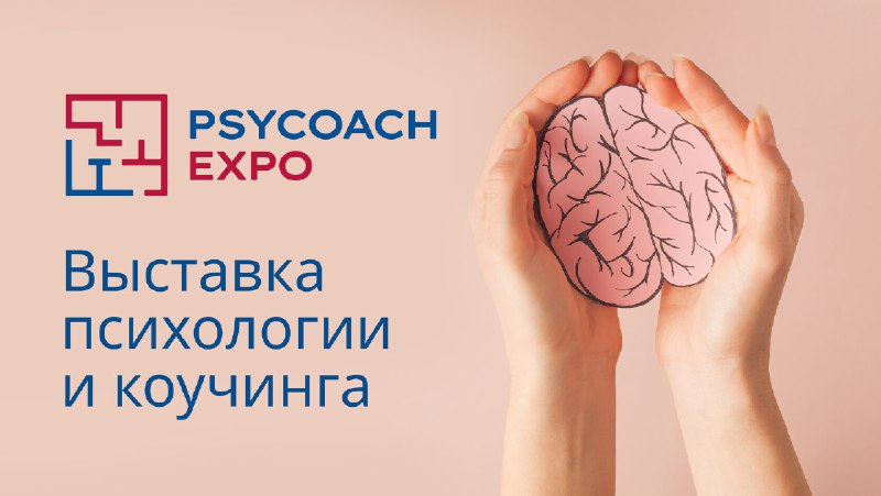 Сегодня второй день выставки [PSYCOACH EXPO](https://psycoach-expo.ru/)