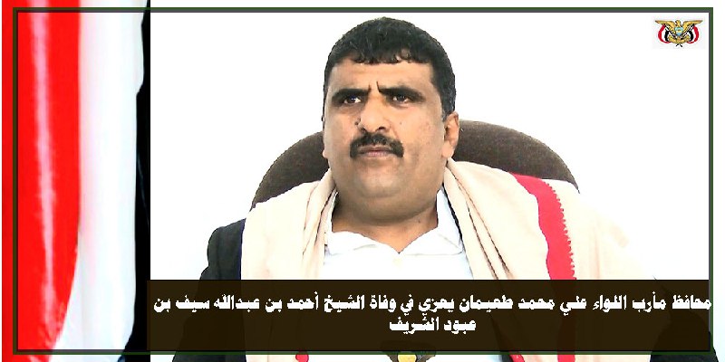 محافظ مأرب يعزّي في وفاة الشيخ …