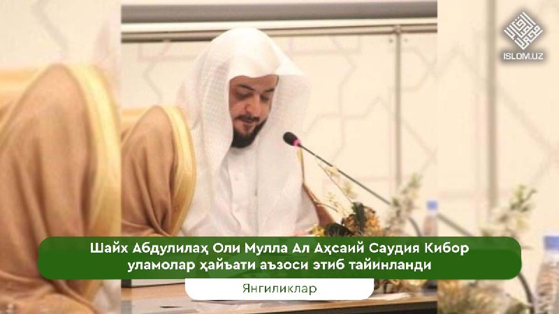 **Шайх Абдулилаҳ Оли Мулла Ал Аҳсаий …