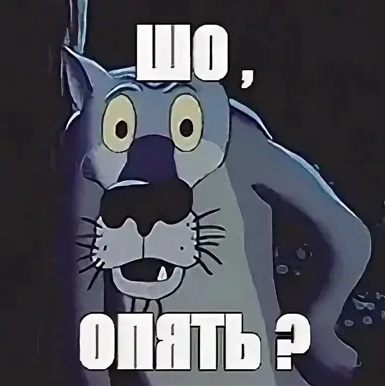 Шо, опять?!