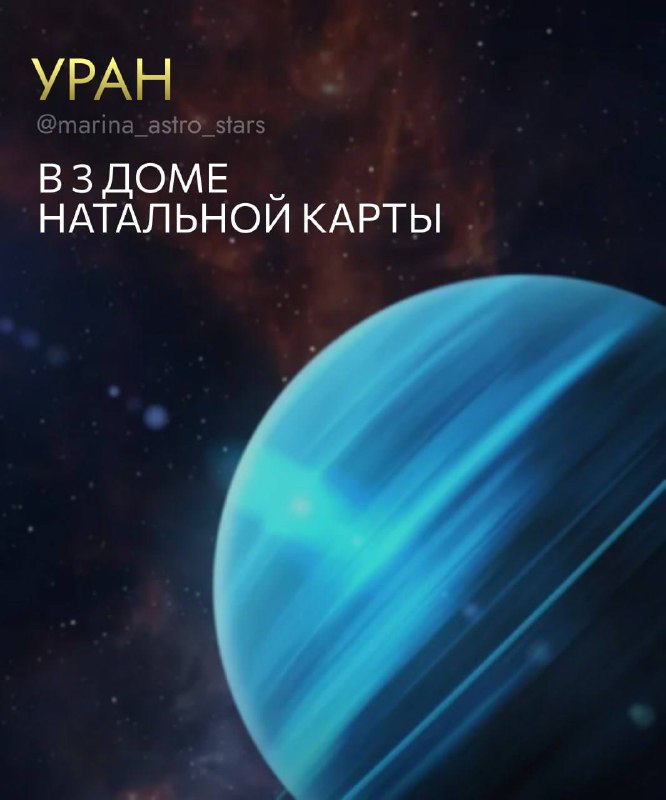 **УРАН В 3 ДОМЕ НАТАЛЬНОЙ КАРТЫ**