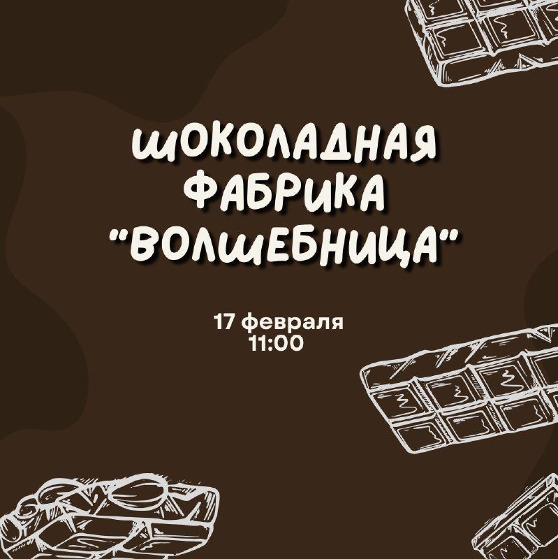 **Отправляемся на шоколадную фабрику «Волшебница»***🍫*****