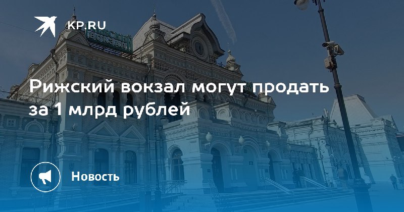 Рижский вокзал могут продать за 1 …