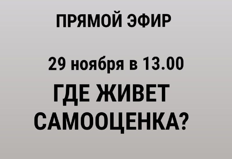 **Где живёт самооценка?** *И как из …