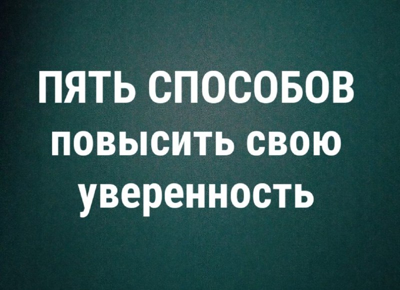 **5 способов повысить свою уверенность**