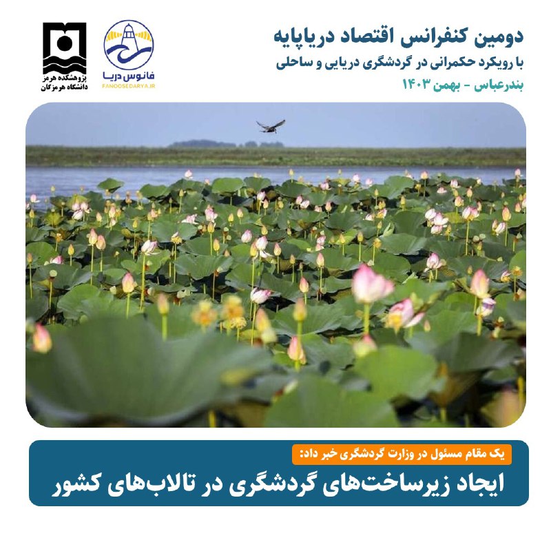 *****?***ایجاد زیرساخت‌های گردشگری در تالاب‌های کشور**
