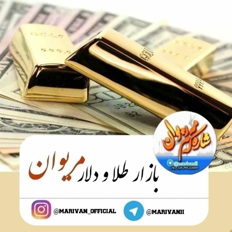 ***💥***بازار طلا و دلار مریوان