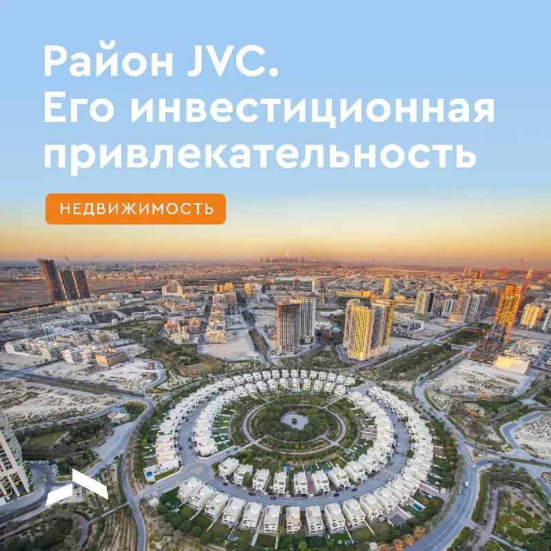 **Район JVC. Его инвестиционная привлекательность**