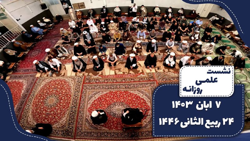 ***?***نشست علمی روزانه آیت الله العظمی …