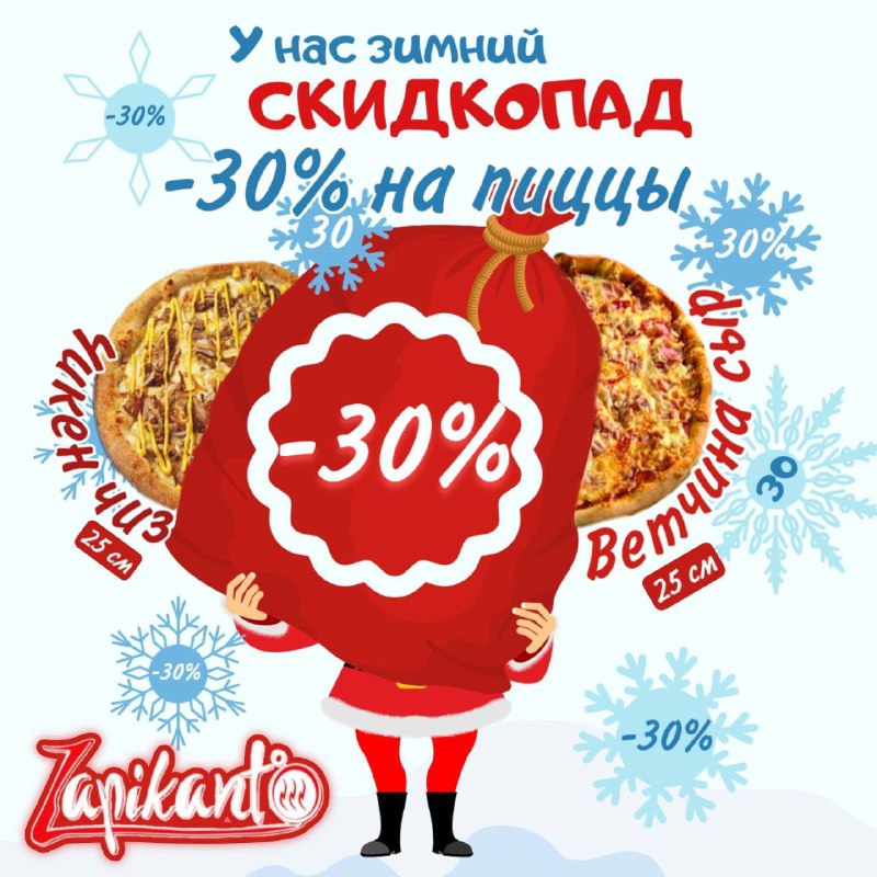 *****❄️***ЗИМНИЙ СКИДКОПАД от Zapikanto ***🎄******⚡️*****