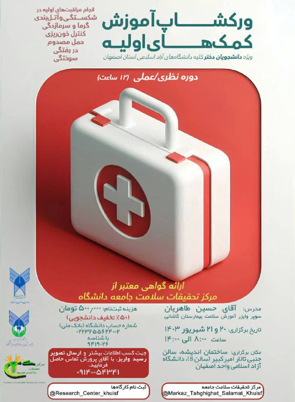 ***?***ورکشاپ آموزش کمک های اولیه