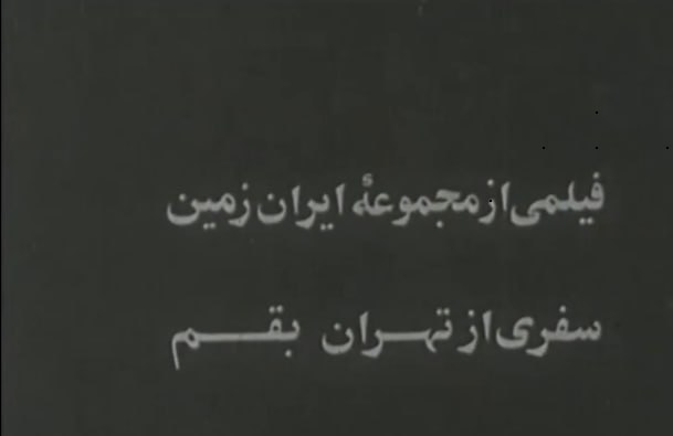 سفری از تهران به قم