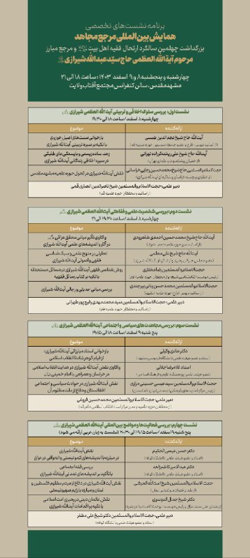 نشست‌های تخصصی همایش بین‌المللی مرجع مجاهد