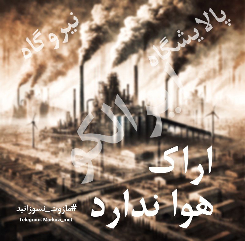 ***?*** **پوستر: اراک هوا ندارد**