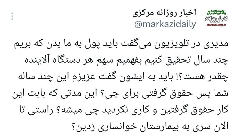 مدیری در تلویزیون می‌گفت باید پول …
