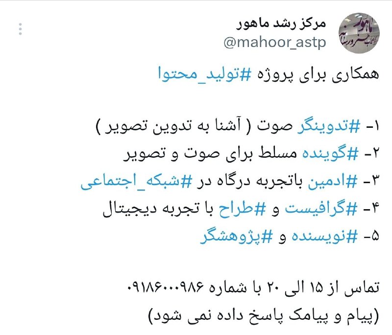 آگهی [#درخواست\_همکاری](?q=%23%D8%AF%D8%B1%D8%AE%D9%88%D8%A7%D8%B3%D8%AA_%D9%87%D9%85%DA%A9%D8%A7%D8%B1%DB%8C) و [#استخدام](?q=%23%D8%A7%D8%B3%D8%AA%D8%AE%D8%AF%D8%A7%D9%85)