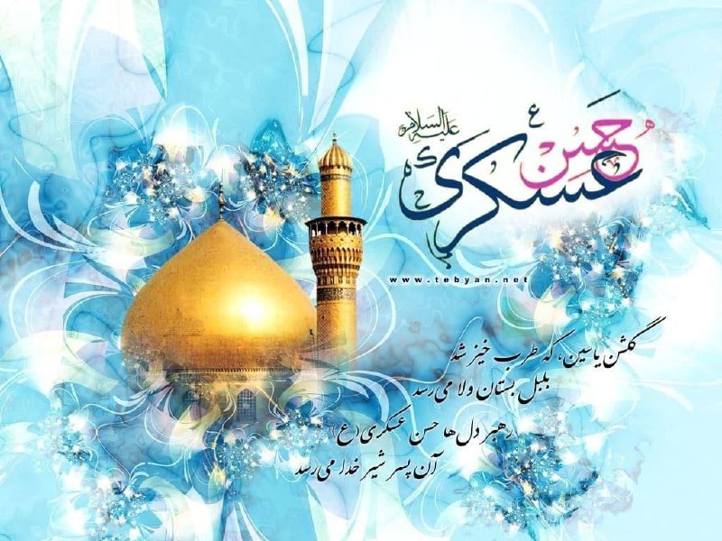 ***🔹******🔸******🌺***میلاد با سعادت امام‎ حسن عسکری(ع) …