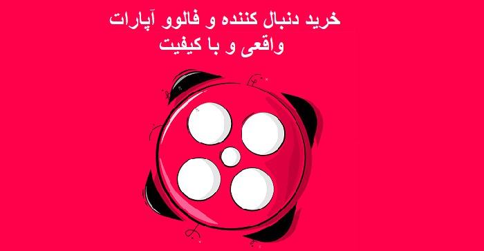 خرید دنبال کننده آپارات