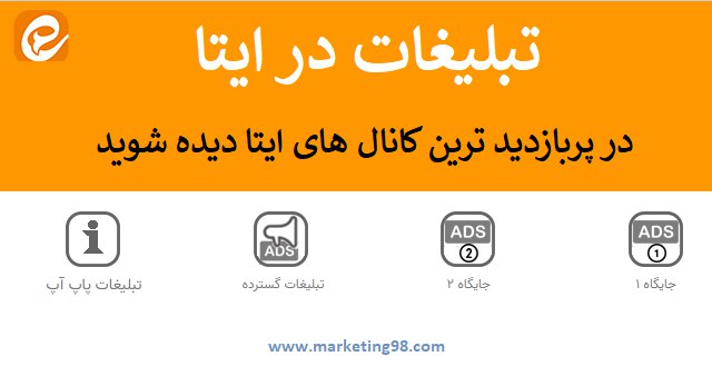 تعرفه تبلیغات ایتا + هزینه پاپ …