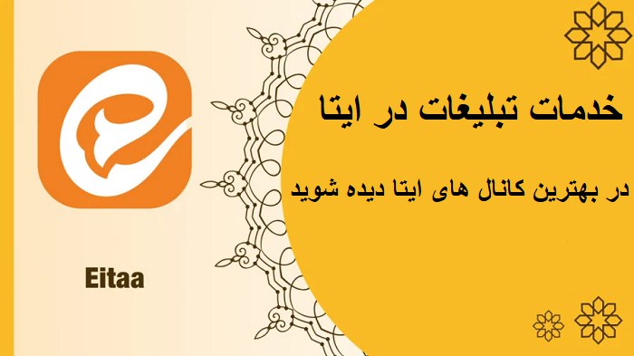 خدمات ایتا تبلیغات – رزرو تبلیغات …