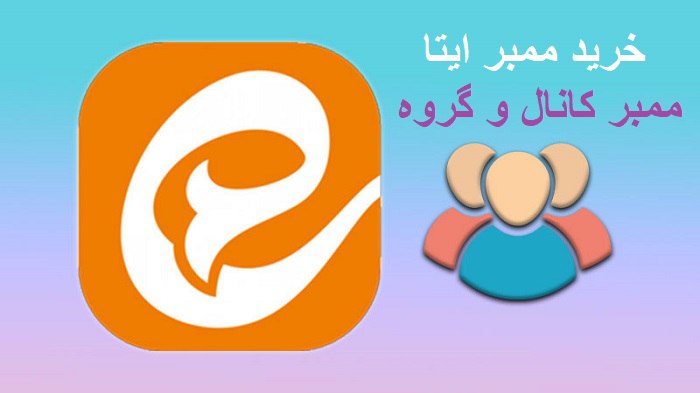 خرید ممبر ایتا