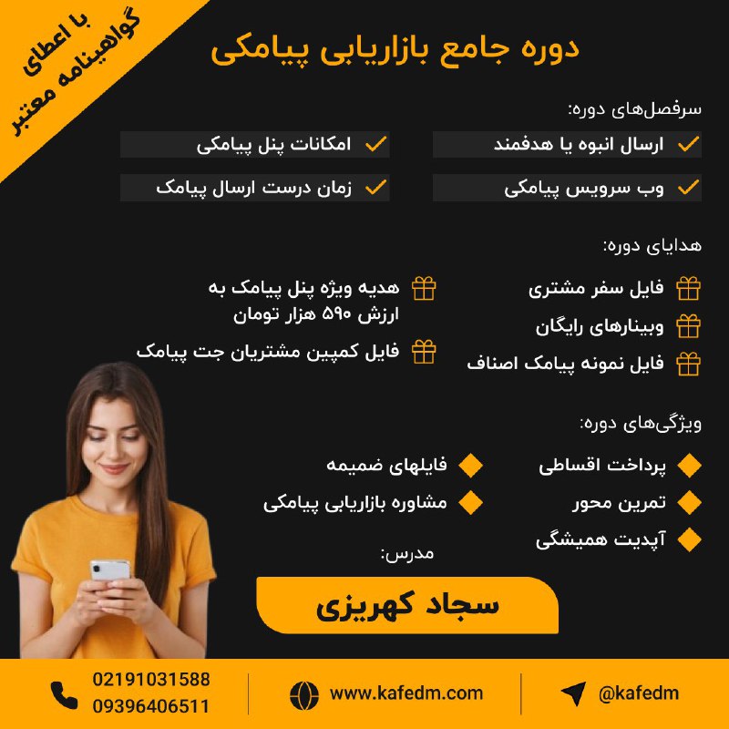 ***⭕️*** **دوره جامع بازاریابی پیامکی**