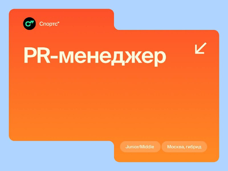 [**PR-менеджер**](https://www.vseti.app/vakansii/43834839434343343433)Москва, гибрид