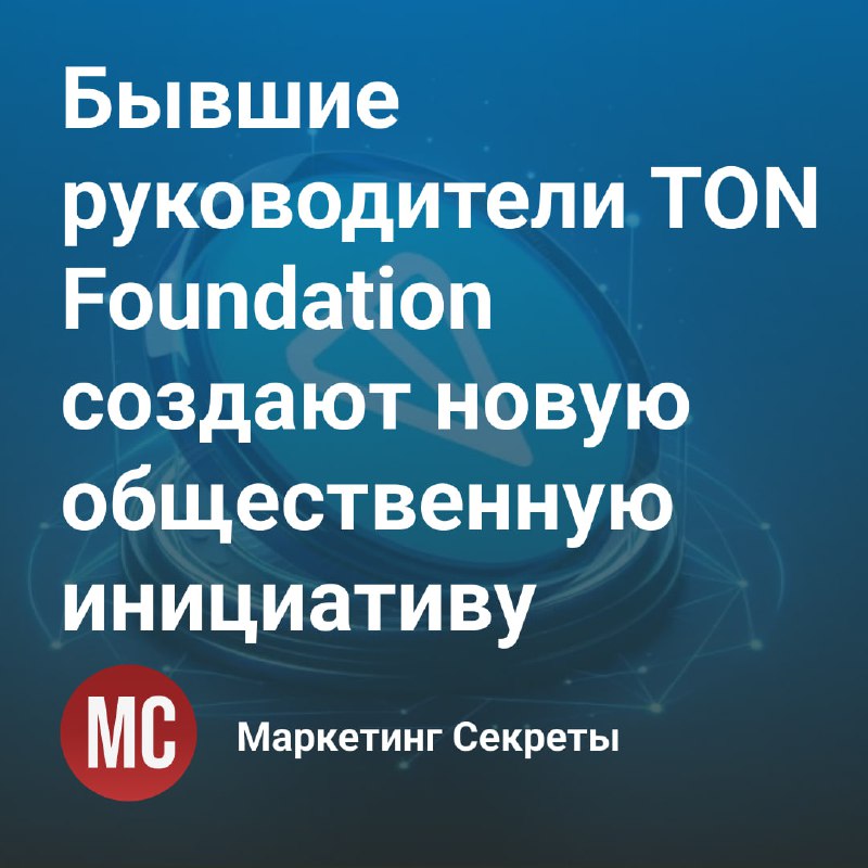 Бывшие директора TON Foundation создали TON …