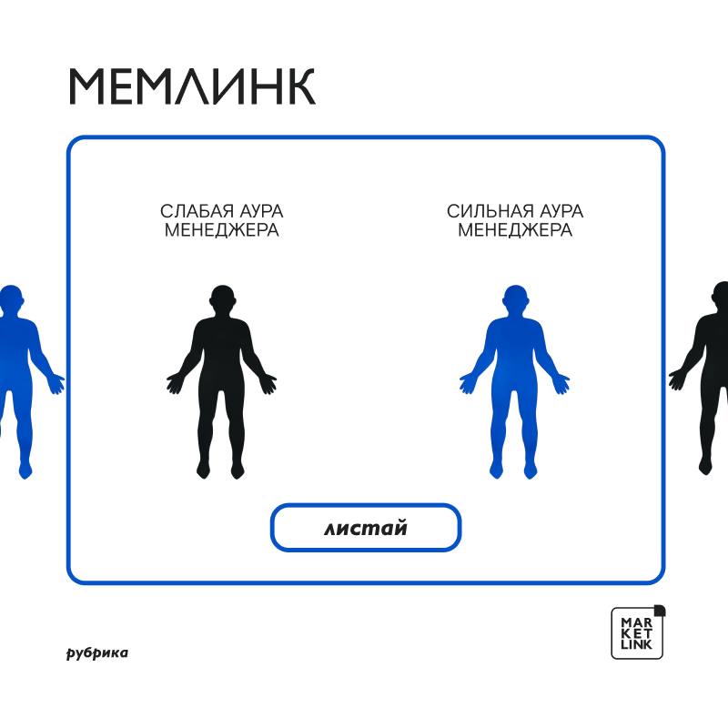 В MARKETLINK работают только менеджеры с …