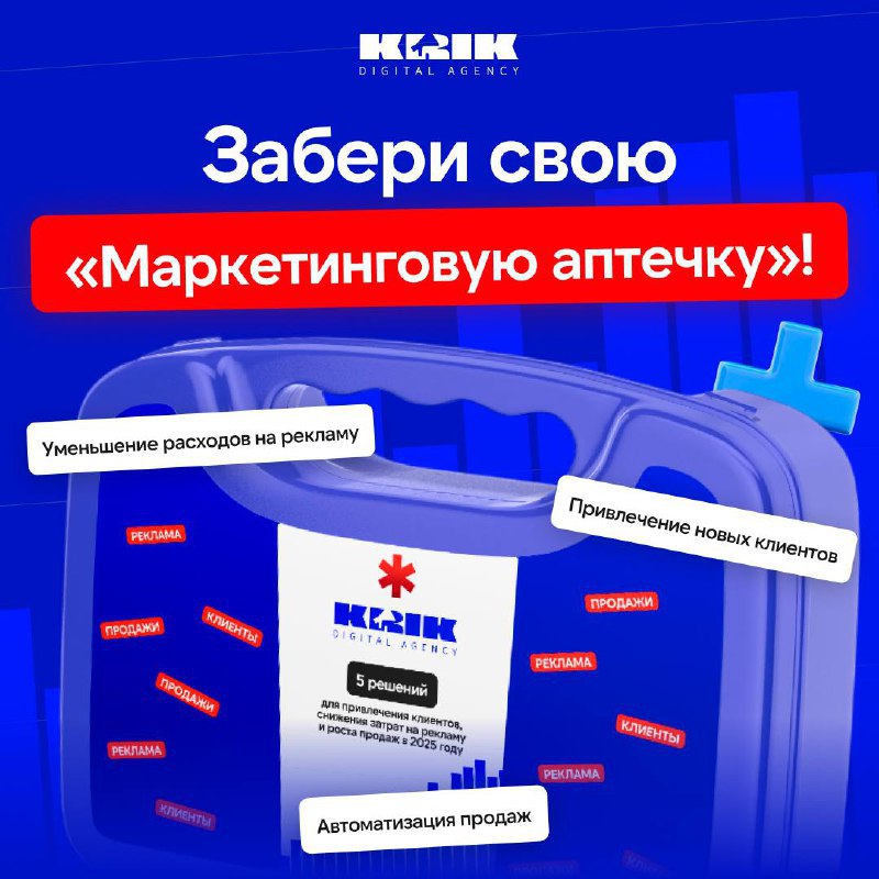 [​​](https://telegra.ph/file/7d2d0dbba4827f6665bbe.jpg)*****🚑*** Забери свою «Маркетинговую аптечку»!**