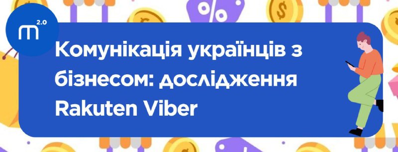 ***🤳*** **Rakuten Viber провів цікаве** [дослідження](https://delo.ua/business/45-ukrayinciv-spilkuyutsya-z-biznesami-cerez-mesendzeri-ci-xocut-otrimuvati-novini-pro-znizki-438309/) …