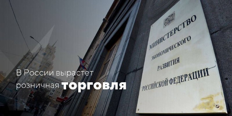 **В России вырастет оборот торговли**