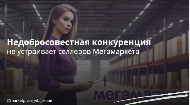 **Недобросовестная конкуренция не устраивает селлеров Мегамаркета**