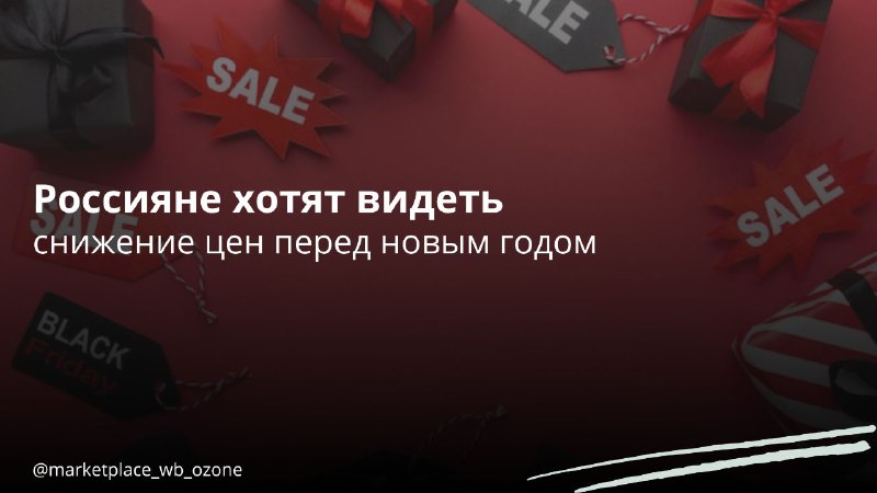 **61% россиян предпочитают предновогодние скидки**