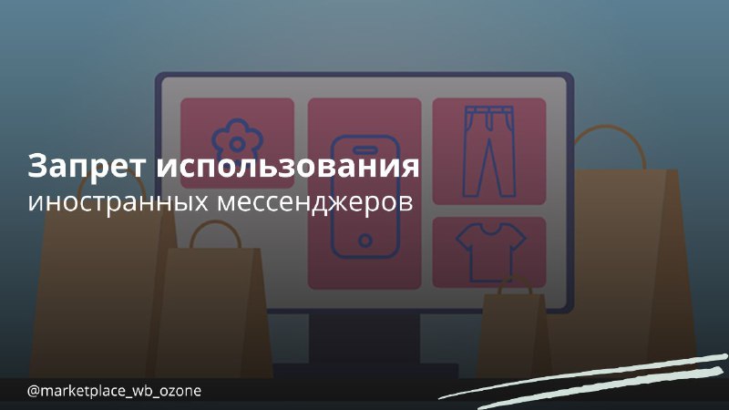 **Сотрудникам маркетплейсов запретят пользоваться иностранными мессенджерами**