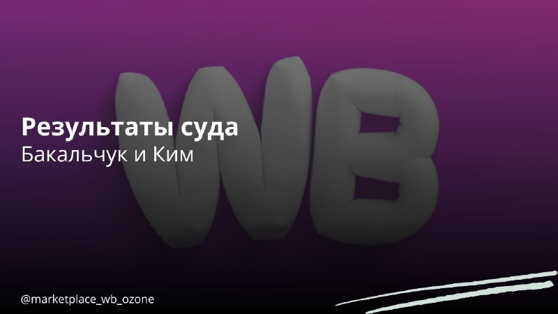 **Результаты суда Татьяны Ким и Владислава …