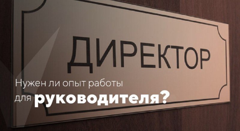 **Нужен ли опыт для руководителя?**