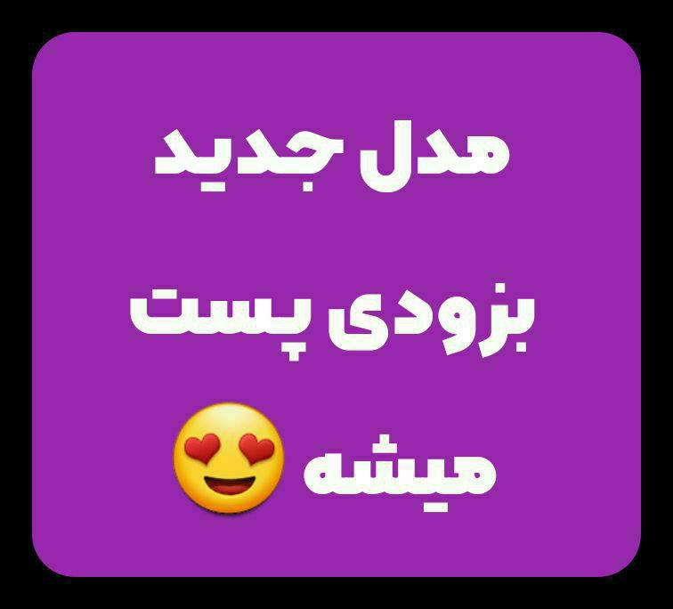 مدل جدید بزودی ... ***👌***
