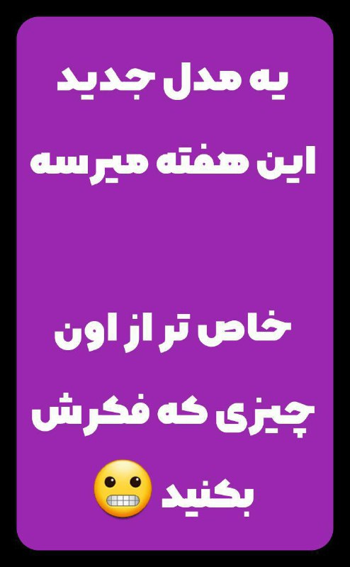 بزودی مدل جدید ... ***🤩******🤩******🤩***