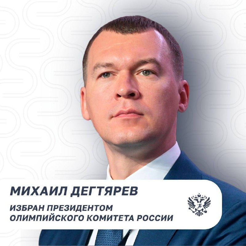 ***🇷🇺*** **Министр спорта России** [**Михаил Дегтярев**](https://t.me/Degtyarev_Info) …